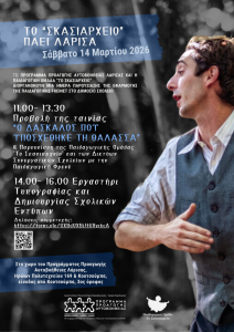 Το «Σκασιαρχείο» πάει Λάρισα – Γνωριμία με την Παιδαγωγική Freinet και τα Δίκτυα Συνεργατικών Σχολείων