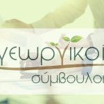 Με 81 φορείς η δράση για γεωργικούς συμβούλους - Εξυπηρετούνται 69.224 αγρότες (Έγγραφο) • Έλληνας Αγρότης
