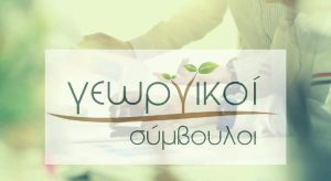 Με 81 φορείς η δράση για γεωργικούς συμβούλους - Εξυπηρετούνται 69.224 αγρότες (Έγγραφο) • Έλληνας Αγρότης