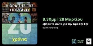 Mε σβήσιμο φώτων και άλλες δράσεις συμμετέχει ο Διεθνής Αερολιμένας Αθηνών στην «Ώρα της Γης»