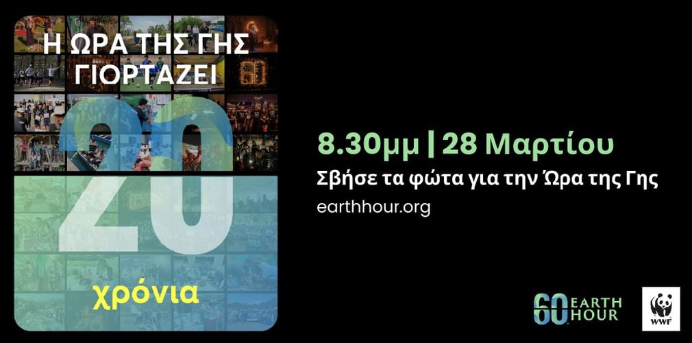 Mε σβήσιμο φώτων και άλλες δράσεις συμμετέχει ο Διεθνής Αερολιμένας Αθηνών στην «Ώρα της Γης»