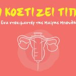 "Δεν κοστίζει τίποτα": η ιστορία μιας βραβευμένης δημιουργίας - ertnews.gr