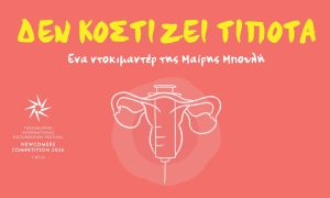 "Δεν κοστίζει τίποτα": η ιστορία μιας βραβευμένης δημιουργίας - ertnews.gr