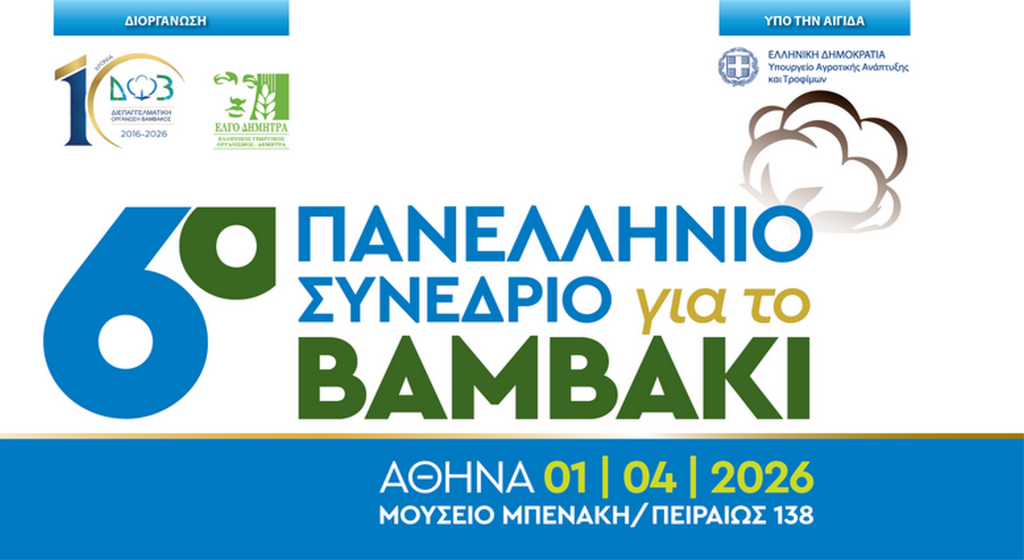 Στην Αθήνα το 6ο συνέδριο Βάμβακος από τις 1 έως και τις 4 Απρίλη • Έλληνας Αγρότης