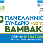 Στην Αθήνα το 6ο συνέδριο Βάμβακος από τις 1 έως και τις 4 Απρίλη • Έλληνας Αγρότης
