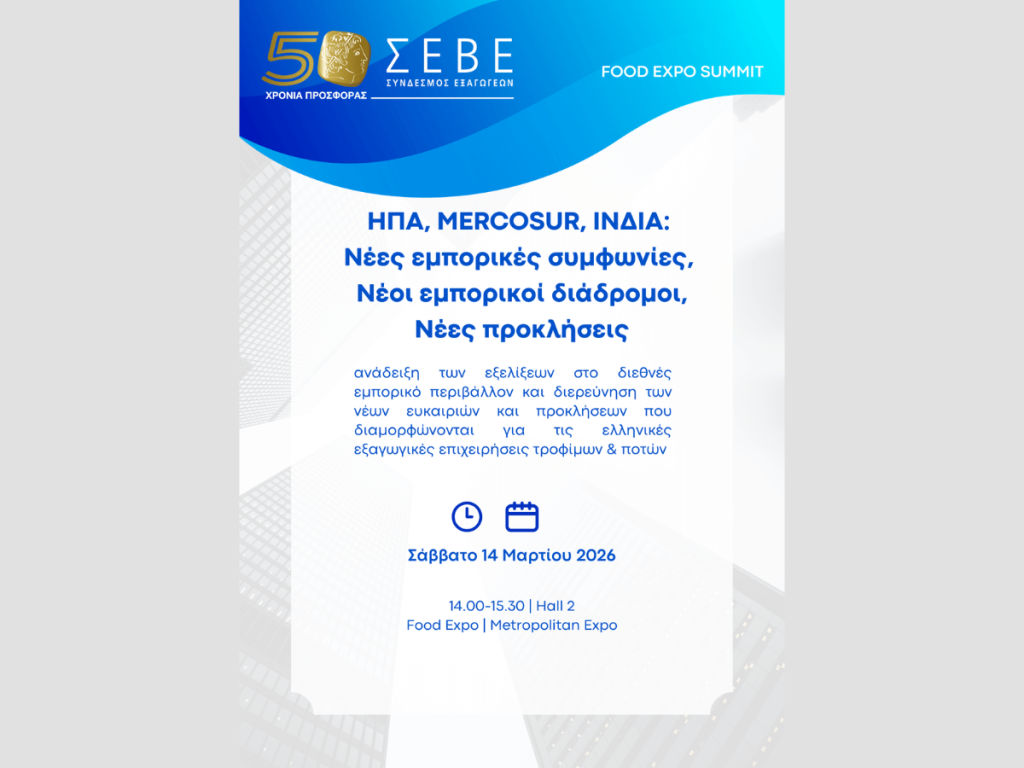 ΣΕΒΕ: Εκδήλωση για τις νέες εμπορικές συμφωνίες και τις προοπτικές των ελληνικών εξαγωγών τροφίμων και ποτών στη Food Expo