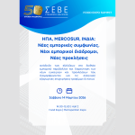 ΣΕΒΕ: Εκδήλωση για τις νέες εμπορικές συμφωνίες και τις προοπτικές των ελληνικών εξαγωγών τροφίμων και ποτών στη Food Expo