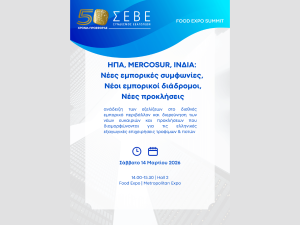 ΣΕΒΕ: Εκδήλωση για τις νέες εμπορικές συμφωνίες και τις προοπτικές των ελληνικών εξαγωγών τροφίμων και ποτών στη Food Expo