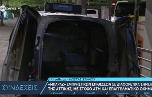 «Μπαράζ» εμπρηστικών επιθέσεων σε διαφορετικά σημεία της Αττικής με στόχο ΑΤΜ και επαγγελματικό όχημα