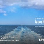 «…ένας δρόμος θάλασσα» το ντοκιμαντέρ εσωτερικής παραγωγής της ΕΡΤ3 στο 28ο Φεστιβάλ Ντοκιμαντέρ Θεσσαλονίκης