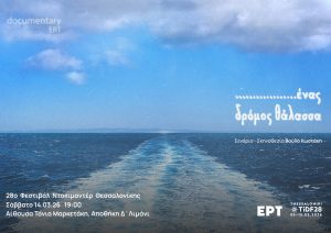 «…ένας δρόμος θάλασσα» το ντοκιμαντέρ εσωτερικής παραγωγής της ΕΡΤ3 στο 28ο Φεστιβάλ Ντοκιμαντέρ Θεσσαλονίκης