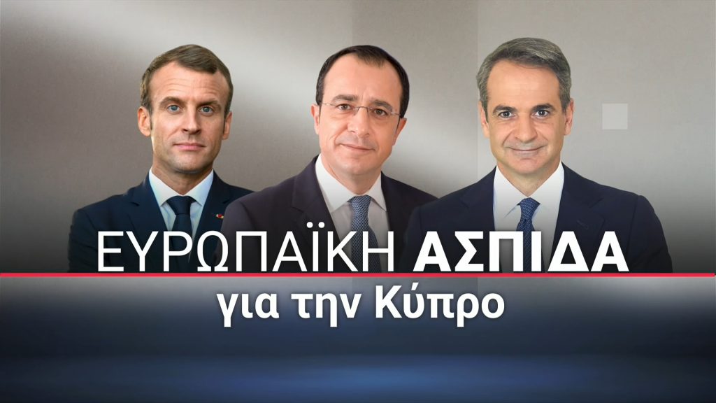 Live οι κοινές δηλώσεις Χριστοδουλίδη – Μακρόν – Μητσοτάκη μετά την τριμερή στην Πάφο