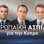 Live οι κοινές δηλώσεις Χριστοδουλίδη – Μακρόν – Μητσοτάκη μετά την τριμερή στην Πάφο