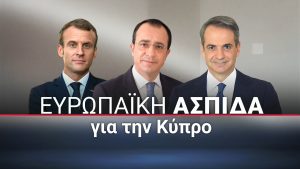 Live οι κοινές δηλώσεις Χριστοδουλίδη – Μακρόν – Μητσοτάκη μετά την τριμερή στην Πάφο