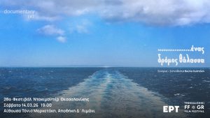 Η ΕΡΤ δυναμικά στο 28ο Φεστιβάλ Ντοκιμαντέρ Θεσσαλονίκης