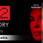 Το βραβευμένο “Ghost Story” στη σκηνή του Μεγάρου Μουσικής Κομοτηνής