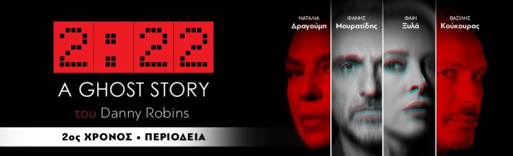 Το βραβευμένο “Ghost Story” στη σκηνή του Μεγάρου Μουσικής Κομοτηνής