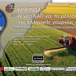 Ημερίδα ΓΕΩΤΕΕ στην Agrotica με θέμα: «Η νέα ΚΑΠ και το μέλλον της ελληνικής γεωργίας από αύριο»