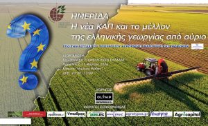Ημερίδα ΓΕΩΤΕΕ στην Agrotica με θέμα: «Η νέα ΚΑΠ και το μέλλον της ελληνικής γεωργίας από αύριο»