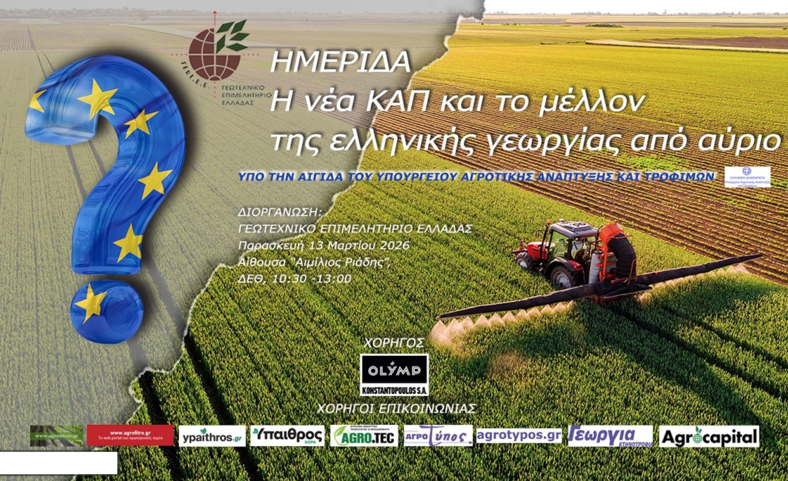 Ημερίδα ΓΕΩΤΕΕ στην Agrotica με θέμα: «Η νέα ΚΑΠ και το μέλλον της ελληνικής γεωργίας από αύριο»