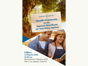 ΥΠΑΑΤ: Ημερίδα ενημέρωσης για την Αγροτική Εκπαίδευση και τους Νέους Αγρότες