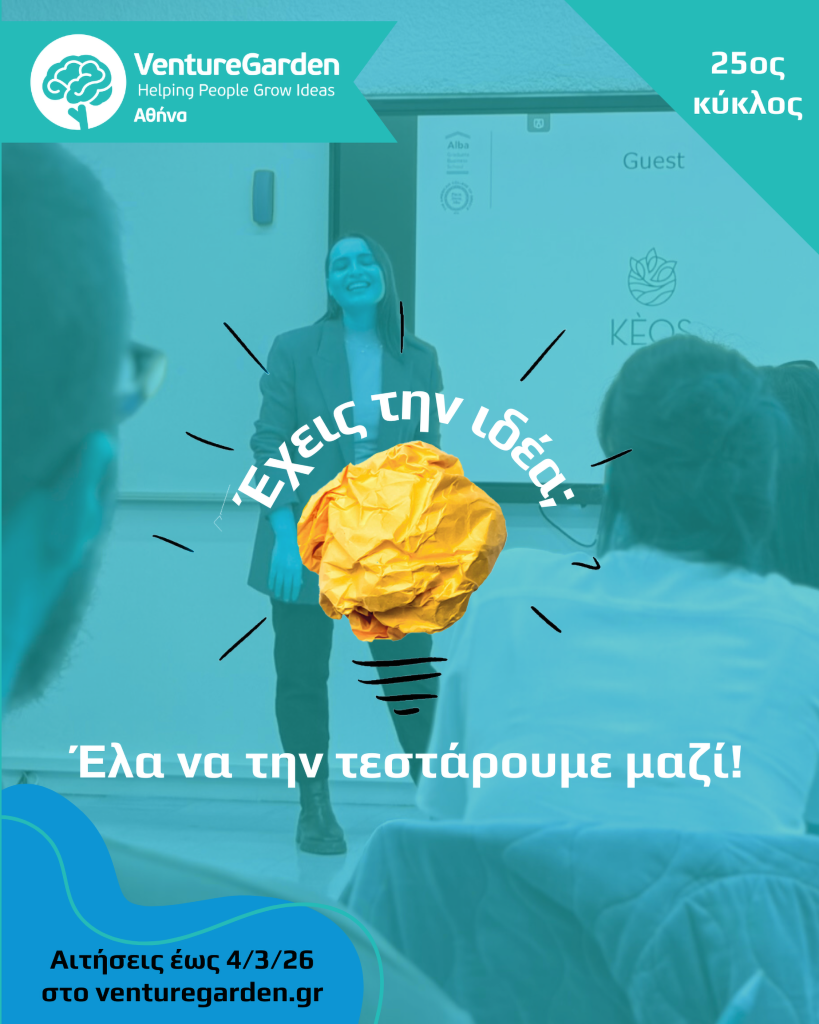 Ανοιχτές οι αιτήσεις επιχειρηματικών ιδεών του Venture Garden Αθήνα