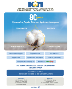 Σε κρίσιμη καμπή το ελληνικό βαμβάκι, όλοι βάζουν πλάτη για στήριξη της καλλιέργειας