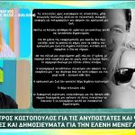 Πέτρος Κωστόπουλος για τις φήμες για την Ελένη Μενεγάκη: «Βγαίνει μία κυράτσα ψεύτρα, βλαχάρα των media που λέει ότι εμείς ξέρουμε»