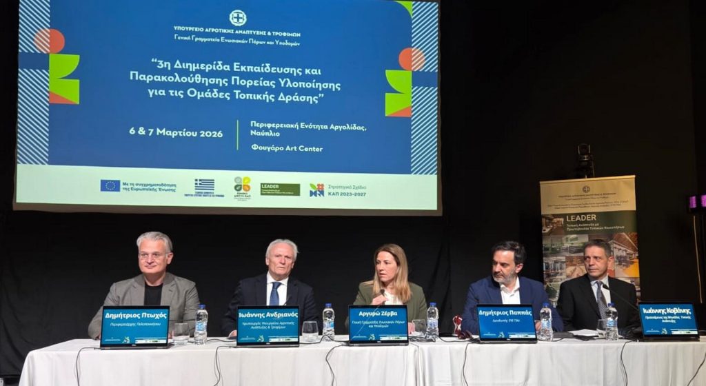 Διήμερο ενημέρωσης για τις Ομάδες Τοπικής Δράσης LEADER στο Ναύπλιο • Έλληνας Αγρότης