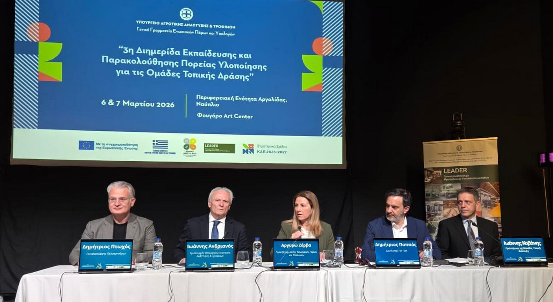 Διήμερο ενημέρωσης για τις Ομάδες Τοπικής Δράσης LEADER στο Ναύπλιο • Έλληνας Αγρότης