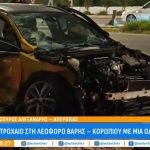 Γυναίκα οδηγός ταξί σκοτώθηκε σε τροχαίο στη Λεωφόρο Βάρης – Κορωπίου