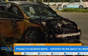 Γυναίκα οδηγός ταξί σκοτώθηκε σε τροχαίο στη Λεωφόρο Βάρης – Κορωπίου