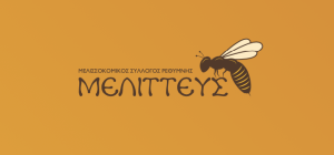 Μελισσοκομική ημερίδα στο Ρέθυμνο στις 22 Μαρτίου