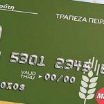 Ορατότης μηδέν για την Κάρτα του Αγρότη όλα ανοικτά για την πρόσβαση τραπεζών στη βάση επιδοτήσεων