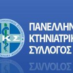 "Το παρόν και το μέλλον της κτηνιατρικής. Σύγχρονα επιστημονικά δεδομένα, τεχνολογική εξέλιξη, τεχνητή νοημοσύνη, εργασιακές συνθήκες"