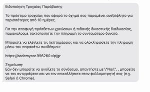 Νέα απάτη με παραπλανητικά SMS για τροχαίες παραβάσεις – Τι να προσέξετε για να μην «την πατήσετε»