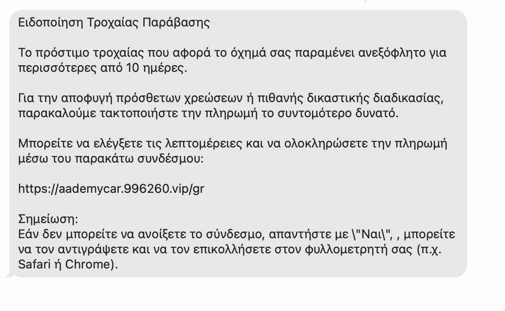 Νέα απάτη με παραπλανητικά SMS για τροχαίες παραβάσεις – Τι να προσέξετε για να μην «την πατήσετε»