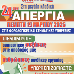 Aπεργία των εργαζομένων στις ΔΟΥ και τις κτηματικές υπηρεσίες στις 19 Μαρτίου με στήριξη της ΑΔΕΔΥ