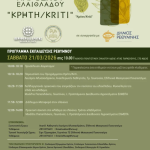 Ημερίδα για κλάδεμα ελιάς και καλές πρακτικές για το Εξαιρετικό Παρθένο Ελαιόλαδο “Κρήτη/Kriti” στις 21/3