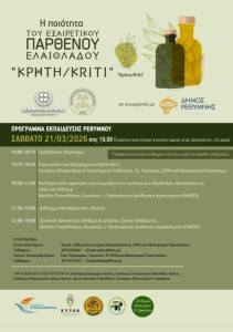 Ημερίδα για κλάδεμα ελιάς και καλές πρακτικές για το Εξαιρετικό Παρθένο Ελαιόλαδο “Κρήτη/Kriti” στις 21/3