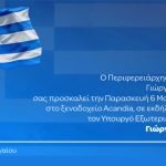 Στη Ρόδο ο Υπουργός Εξωτερικών – Κεντρικός ομιλητής στην επετειακή εκδήλωση για την Ενσωμάτωση των Δωδεκανήσων