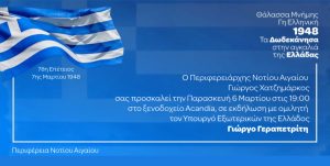 Στη Ρόδο ο Υπουργός Εξωτερικών – Κεντρικός ομιλητής στην επετειακή εκδήλωση για την Ενσωμάτωση των Δωδεκανήσων