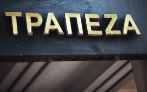 Scope Ratings: Θετική η προοπτική των ελληνικών τραπεζών το 2026