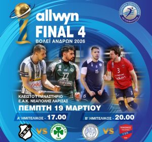 Στο Κλειστό της Νεάπολης στη Λάρισα ο τελικός του βόλεϊ ανδρών