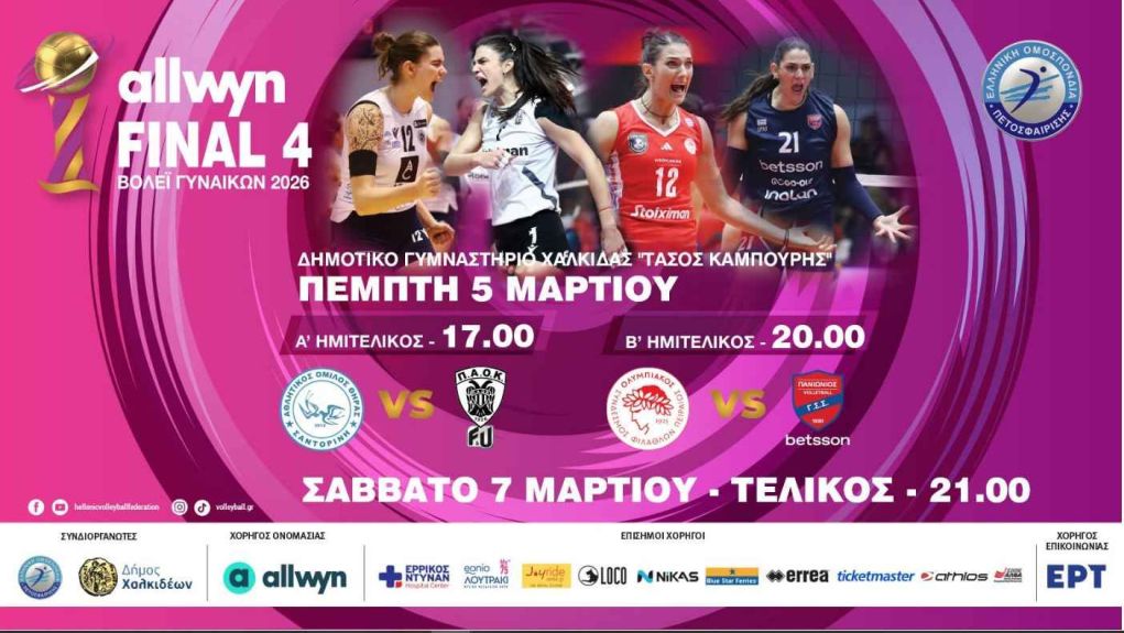 Ανοίγει αύριο Πέμπτη στη Χαλκίδα η αυλαία του final-4 του Κυπέλλου Ελλάδας στο βόλεϊ Γυναικών (ΕΡΤ2 ΣΠΟΡ)