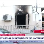 Σοκάρει η τραγωδία στον Βόλο: Νεκρές μητέρα και κόρη μετά από έκρηξη θερμάστρας σε σπίτι – Πολύτραυματίας ο εγγονός