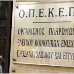 ΟΠΕΚΕΠΕ: «Στην εγκύκλιο των ελέγχων δεν προβλέπεται έλεγχος στα μισθωτήρια»