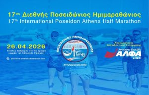 Αποκλειστικός Εκπαιδευτικός Συνεργάτης του 17ου Διεθνούς Ποσειδώνιου Ημιμαραθώνιου οι Ανώτερες Σχολές ΑΛΦΑ