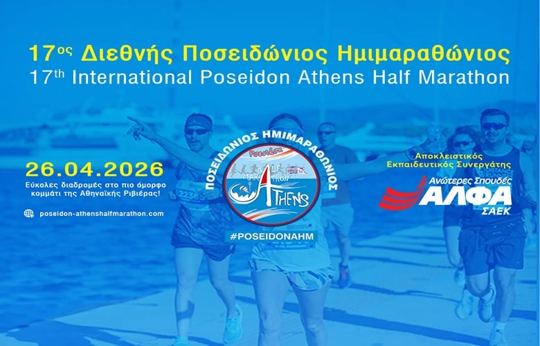 Αποκλειστικός Εκπαιδευτικός Συνεργάτης του 17ου Διεθνούς Ποσειδώνιου Ημιμαραθώνιου οι Ανώτερες Σχολές ΑΛΦΑ