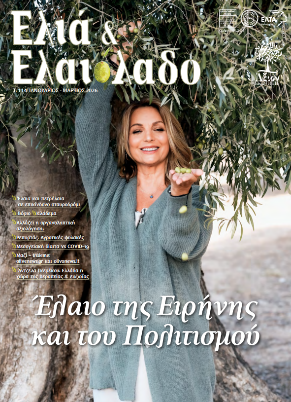 Κυκλοφόρησε το 114ο τεύχος του περιοδικού «Ελιά & Ελαιόλαδο»